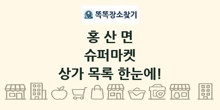 홍산면 슈퍼마켓 상가 목록 및 정보
