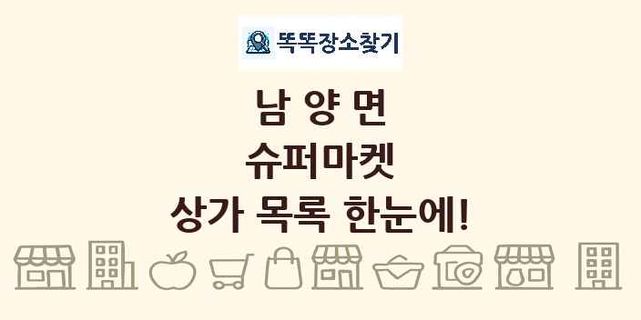 남양면 슈퍼마켓 상가 목록 및 정보