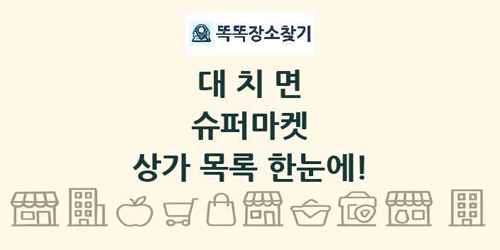 대치면 슈퍼마켓 상가 목록 및 정보