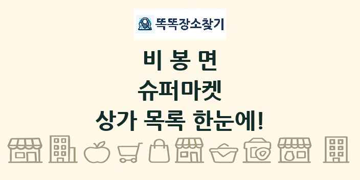 비봉면 슈퍼마켓 상가 목록 및 정보