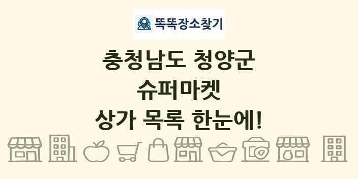 충청남도 청양군 슈퍼마켓 상가 목록 및 정보