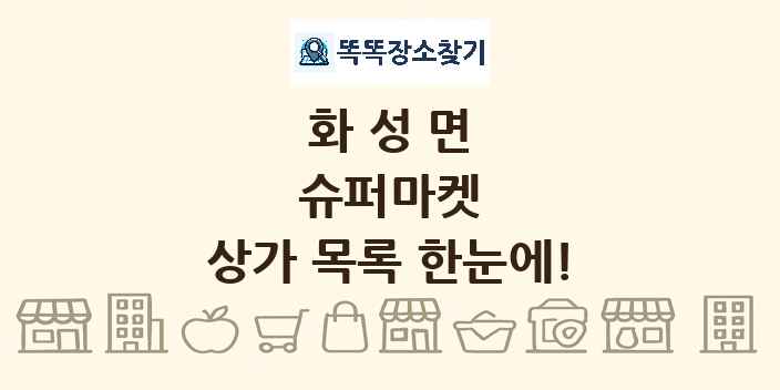 화성면 슈퍼마켓 상가 목록 및 정보