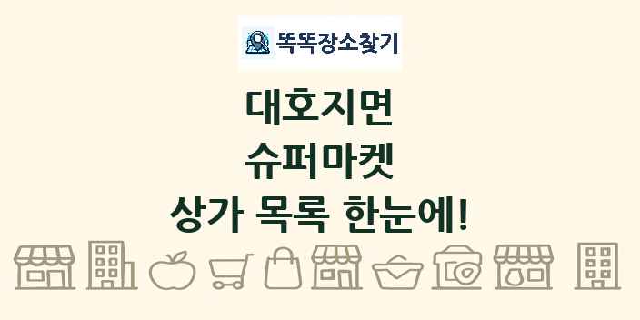 대호지면 슈퍼마켓 상가 목록 및 정보