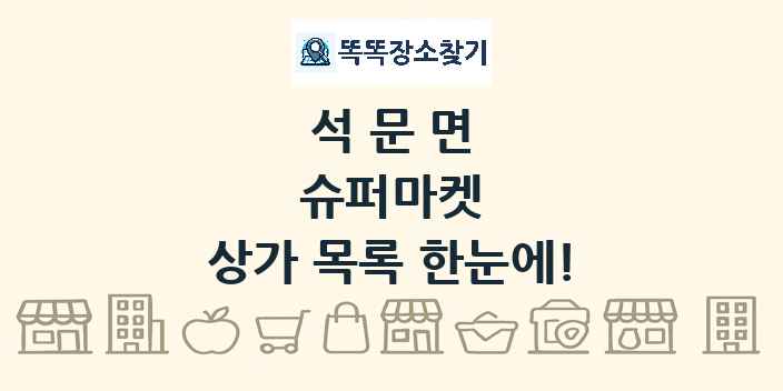 석문면 슈퍼마켓 상가 목록 및 정보