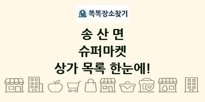송산면 슈퍼마켓 상가 목록 및 정보