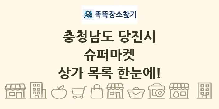 충청남도 당진시 슈퍼마켓 상가 목록 및 정보