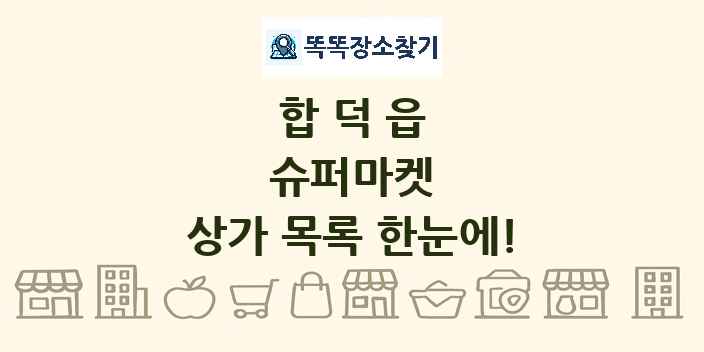 합덕읍 슈퍼마켓 상가 목록 및 정보