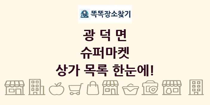 광덕면 슈퍼마켓 상가 목록 및 정보