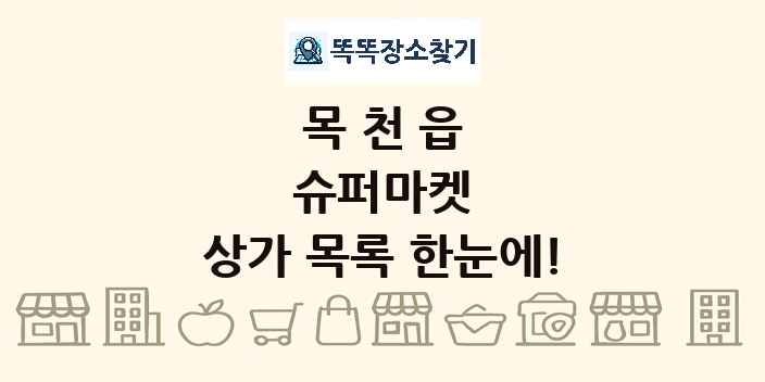 목천읍 슈퍼마켓 상가 목록 및 정보