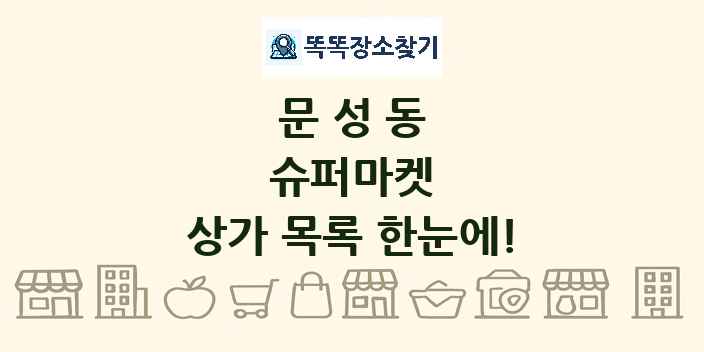 문성동 슈퍼마켓 상가 목록 및 정보