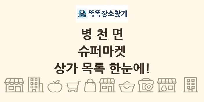 병천면 슈퍼마켓 상가 목록 및 정보