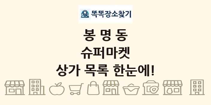 봉명동 슈퍼마켓 상가 목록 및 정보