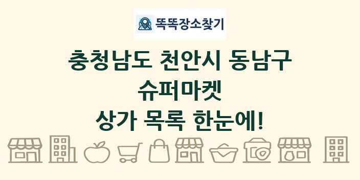 충청남도 천안시 동남구 슈퍼마켓 상가 목록 및 정보