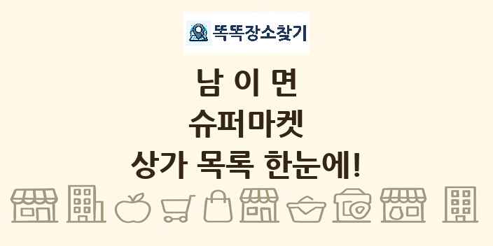 남이면 슈퍼마켓 상가 목록 및 정보