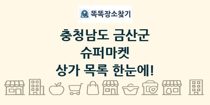 충청남도 금산군 슈퍼마켓 상가 목록 및 정보