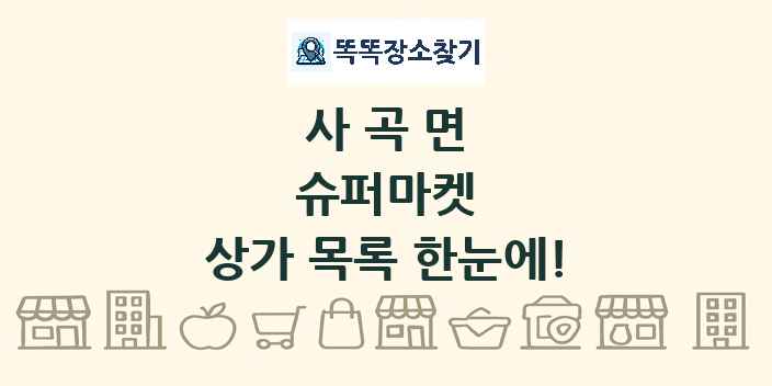 사곡면 슈퍼마켓 상가 목록 및 정보