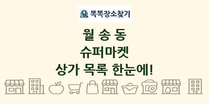 월송동 슈퍼마켓 상가 목록 및 정보