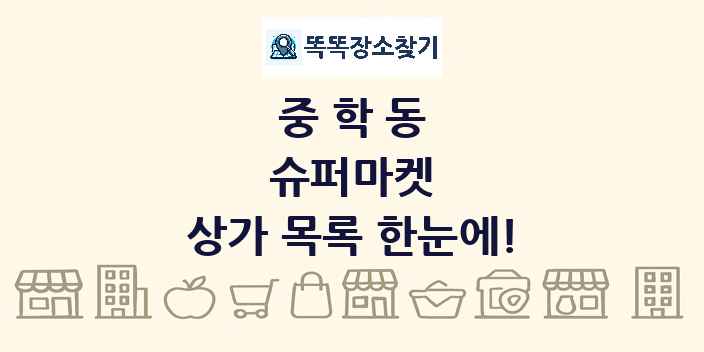 중학동 슈퍼마켓 상가 목록 및 정보