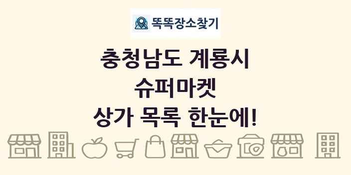 충청남도 계룡시 슈퍼마켓 상가 목록 및 정보