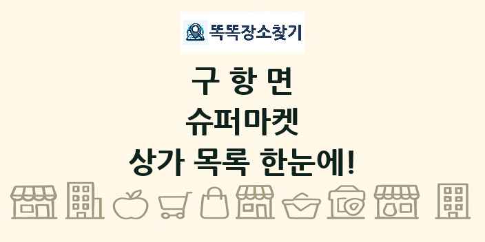 구항면 슈퍼마켓 상가 목록 및 정보