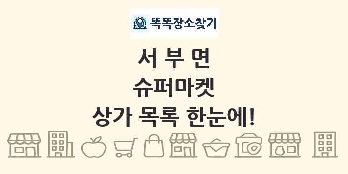 서부면 슈퍼마켓 상가 목록 및 정보