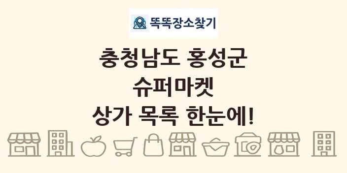 충청남도 홍성군 슈퍼마켓 상가 목록 및 정보
