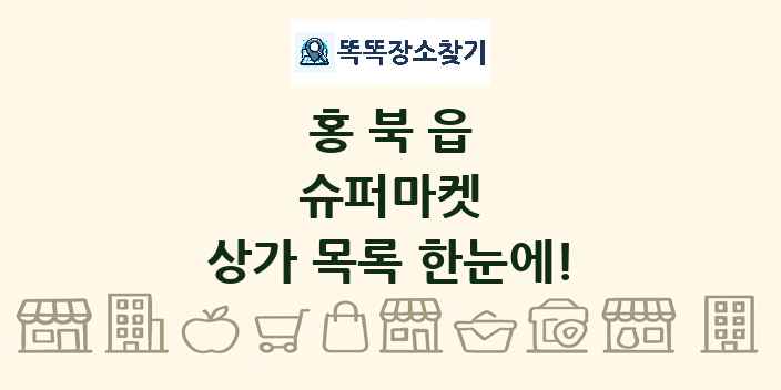 홍북읍 슈퍼마켓 상가 목록 및 정보