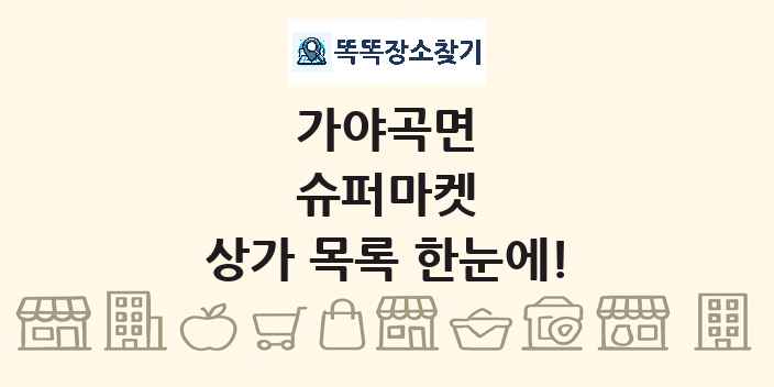 가야곡면 슈퍼마켓 상가 목록 및 정보