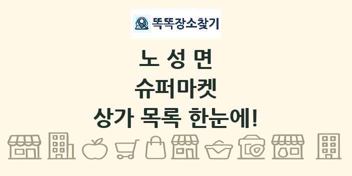 노성면 슈퍼마켓 상가 목록 및 정보