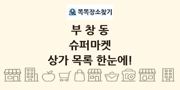 부창동 슈퍼마켓 상가 목록 및 정보