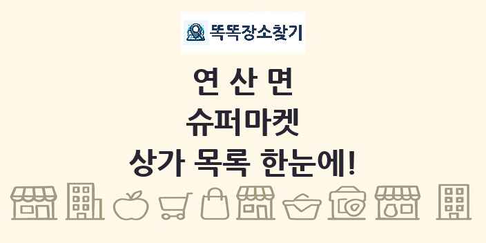 연산면 슈퍼마켓 상가 목록 및 정보