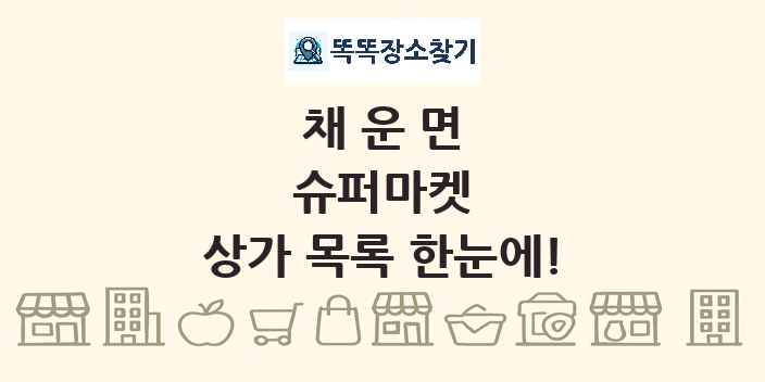 채운면 슈퍼마켓 상가 목록 및 정보