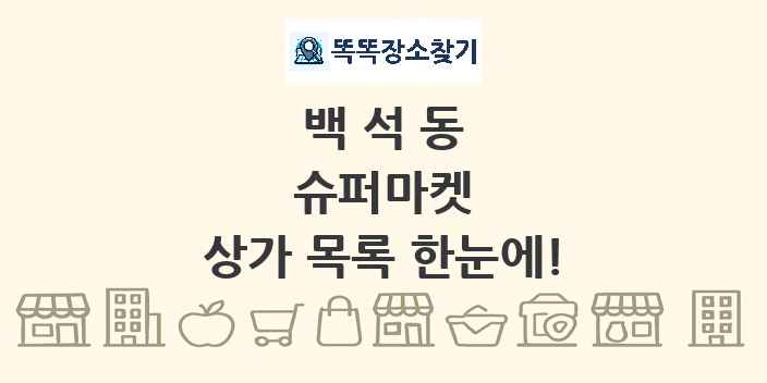 백석동 슈퍼마켓 상가 목록 및 정보