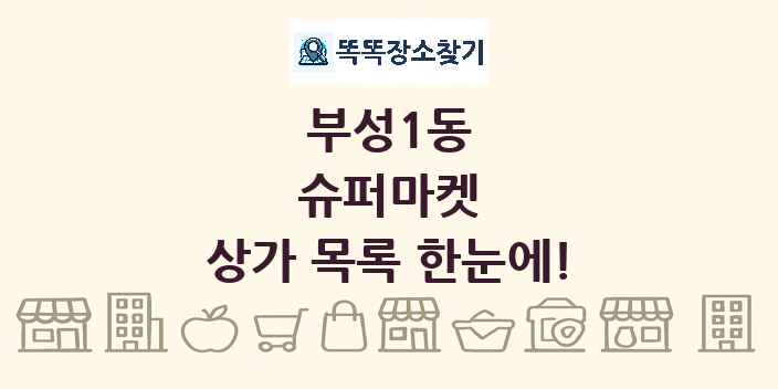 부성1동 슈퍼마켓 상가 목록 및 정보