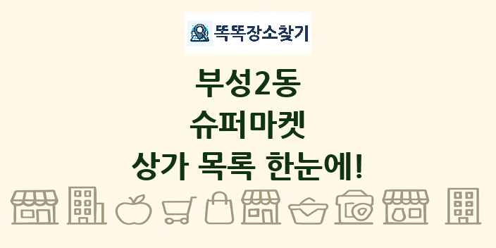 부성2동 슈퍼마켓 상가 목록 및 정보