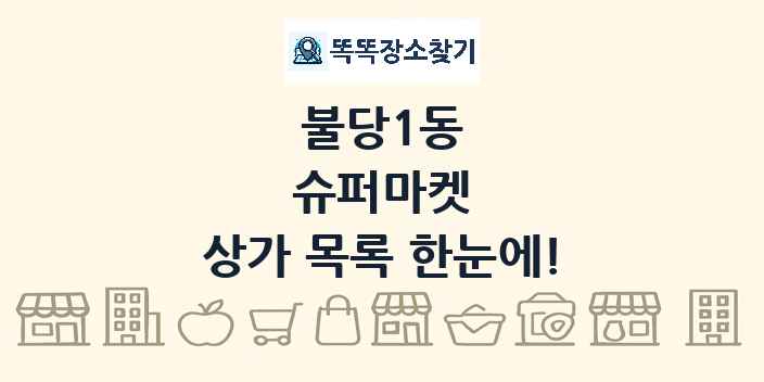 불당1동 슈퍼마켓 상가 목록 및 정보