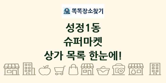 성정1동 슈퍼마켓 상가 목록 및 정보