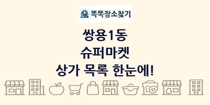 쌍용1동 슈퍼마켓 상가 목록 및 정보