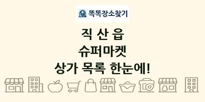 직산읍 슈퍼마켓 상가 목록 및 정보