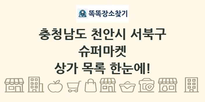 충청남도 천안시 서북구 슈퍼마켓 상가 목록 및 정보