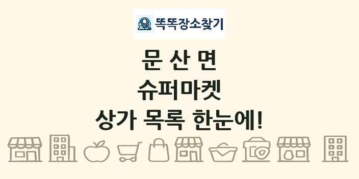 문산면 슈퍼마켓 상가 목록 및 정보