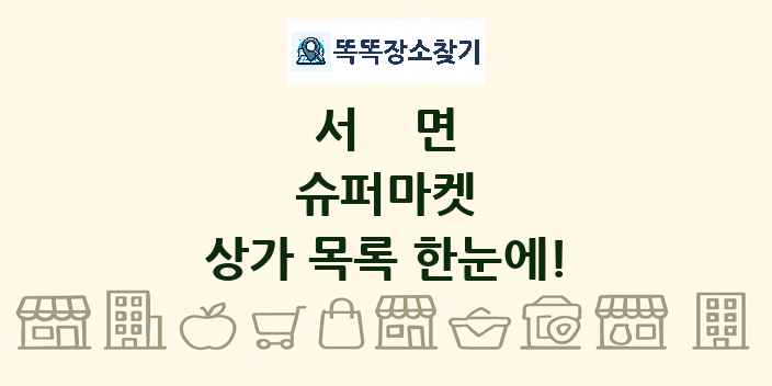 서면 슈퍼마켓 상가 목록 및 정보