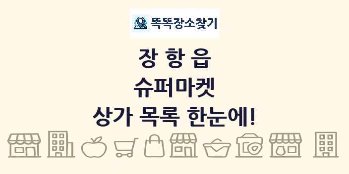장항읍 슈퍼마켓 상가 목록 및 정보