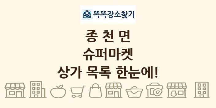 종천면 슈퍼마켓 상가 목록 및 정보