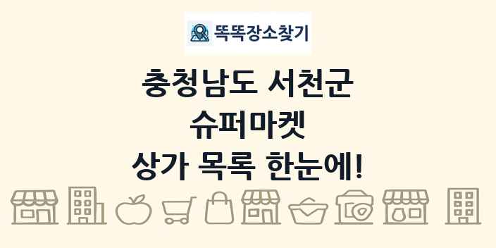 충청남도 서천군 슈퍼마켓 상가 목록 및 정보