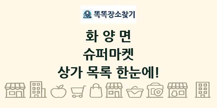화양면 슈퍼마켓 상가 목록 및 정보