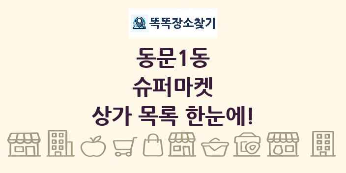 동문1동 슈퍼마켓 상가 목록 및 정보