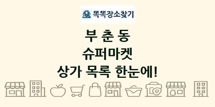 부춘동 슈퍼마켓 상가 목록 및 정보