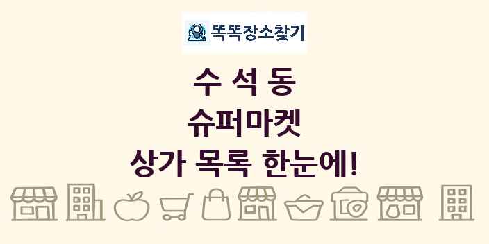수석동 슈퍼마켓 상가 목록 및 정보