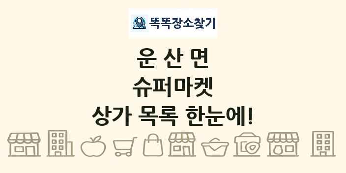 운산면 슈퍼마켓 상가 목록 및 정보